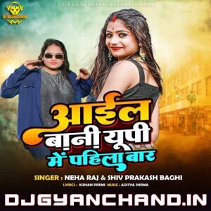 Ail Bani UP Mein Pahila Baar Mp3 Song Download ( Hard Vibration GMS Bass Mix ) - Dj Gyanchand